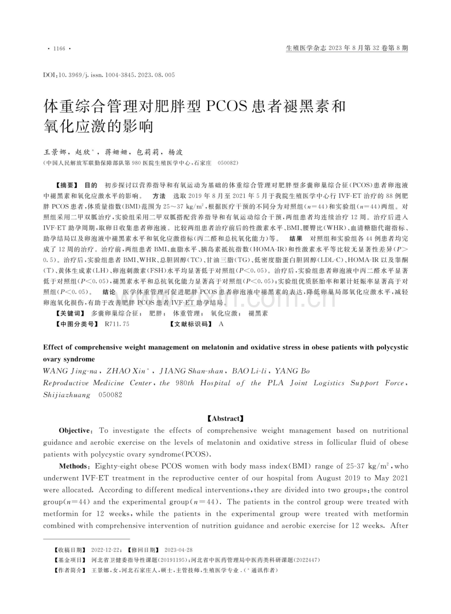 体重综合管理对肥胖型PCOS患者褪黑素和氧化应激的影响.pdf_第1页