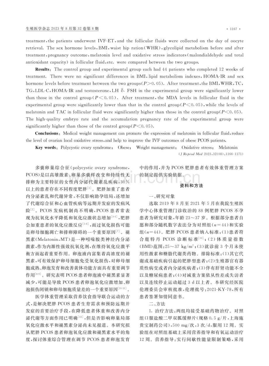 体重综合管理对肥胖型PCOS患者褪黑素和氧化应激的影响.pdf_第2页