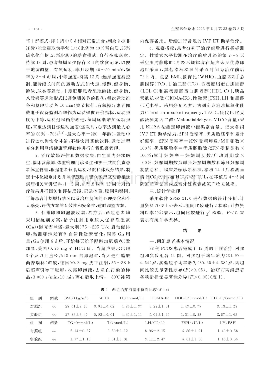 体重综合管理对肥胖型PCOS患者褪黑素和氧化应激的影响.pdf_第3页