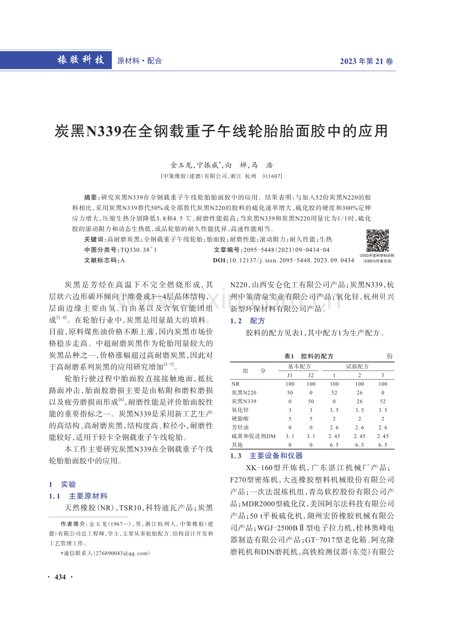 炭黑N339在全钢载重子午线轮胎胎面胶中的应用.pdf_第1页