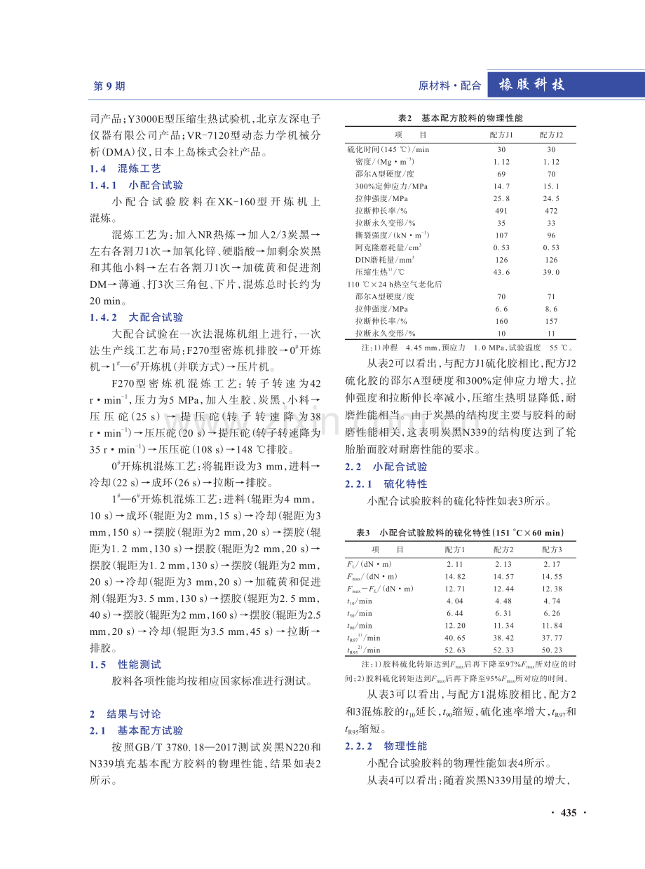 炭黑N339在全钢载重子午线轮胎胎面胶中的应用.pdf_第2页