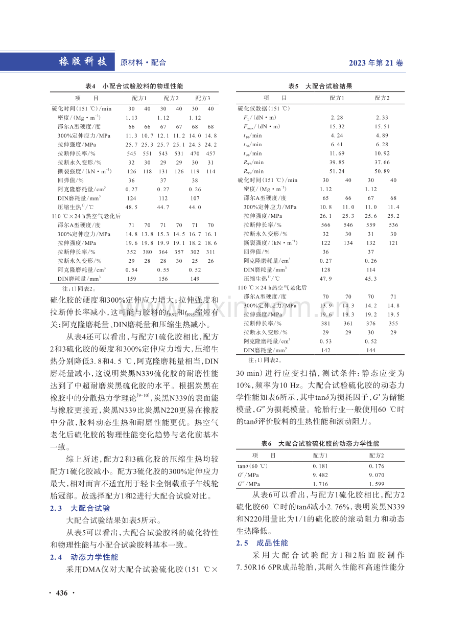 炭黑N339在全钢载重子午线轮胎胎面胶中的应用.pdf_第3页