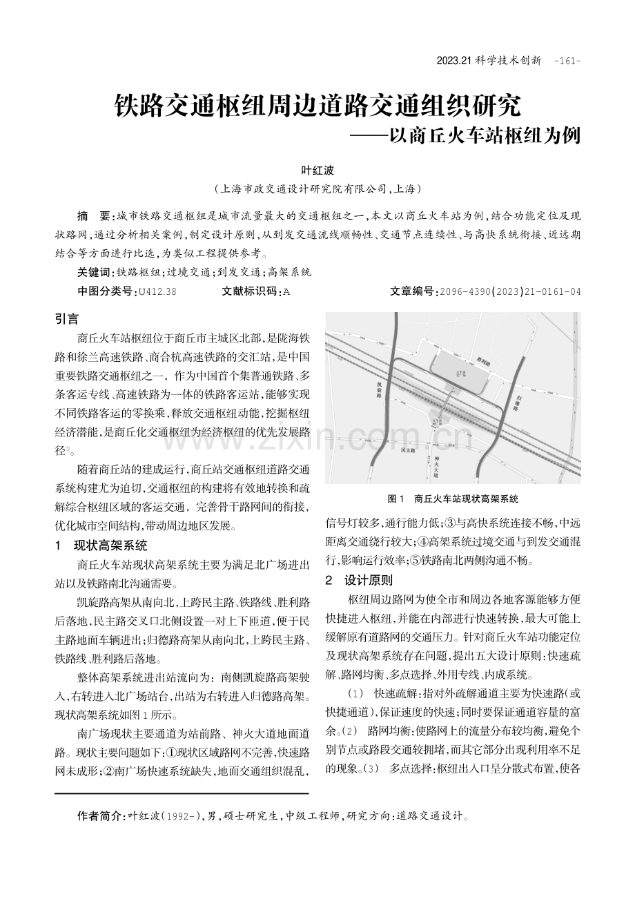 铁路交通枢纽周边道路交通组织研究——以商丘火车站枢纽为例.pdf_第1页