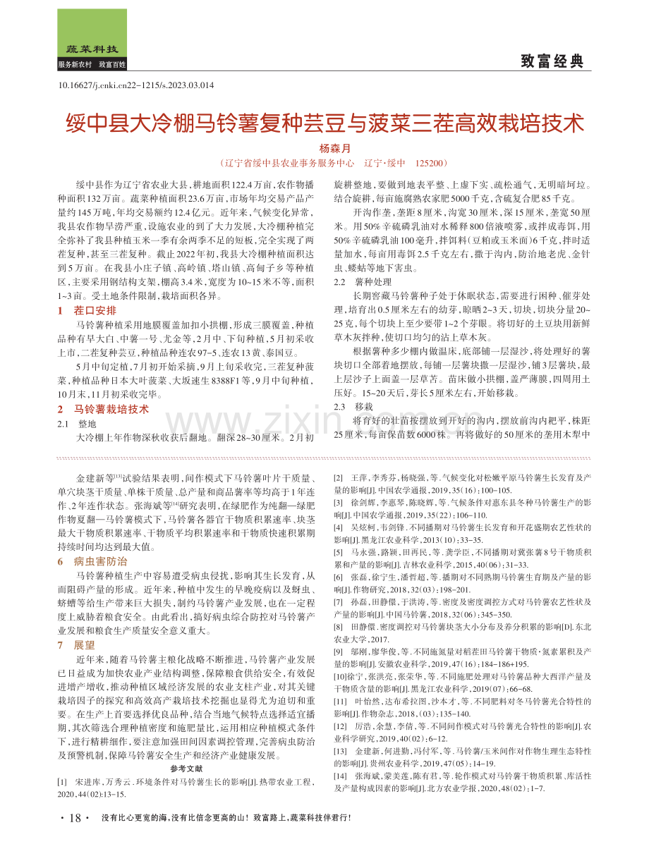 绥中县大冷棚马铃薯复种芸豆与菠菜三茬高效栽培技术.pdf_第1页