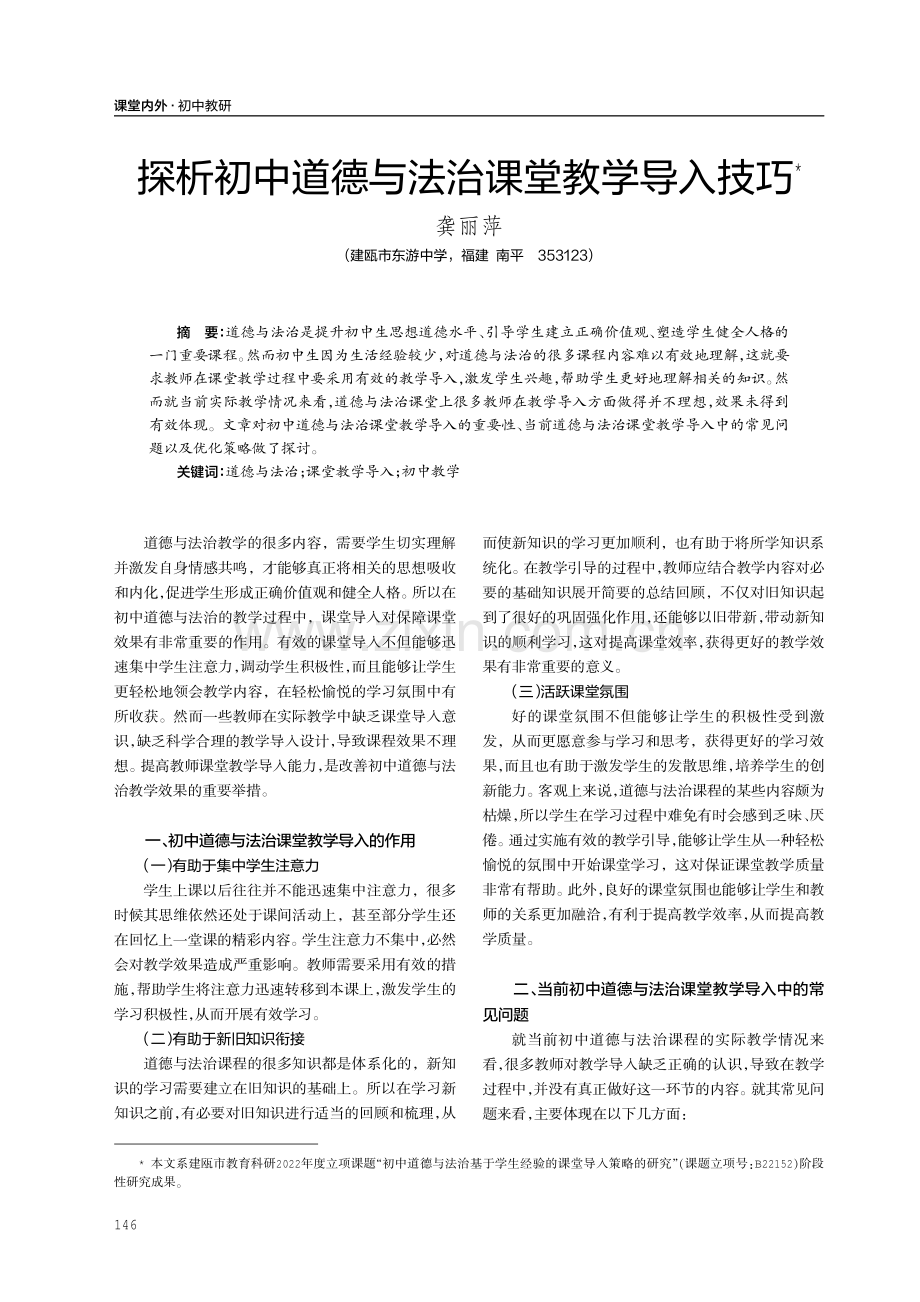 探析初中道德与法治课堂教学导入技巧.pdf_第1页