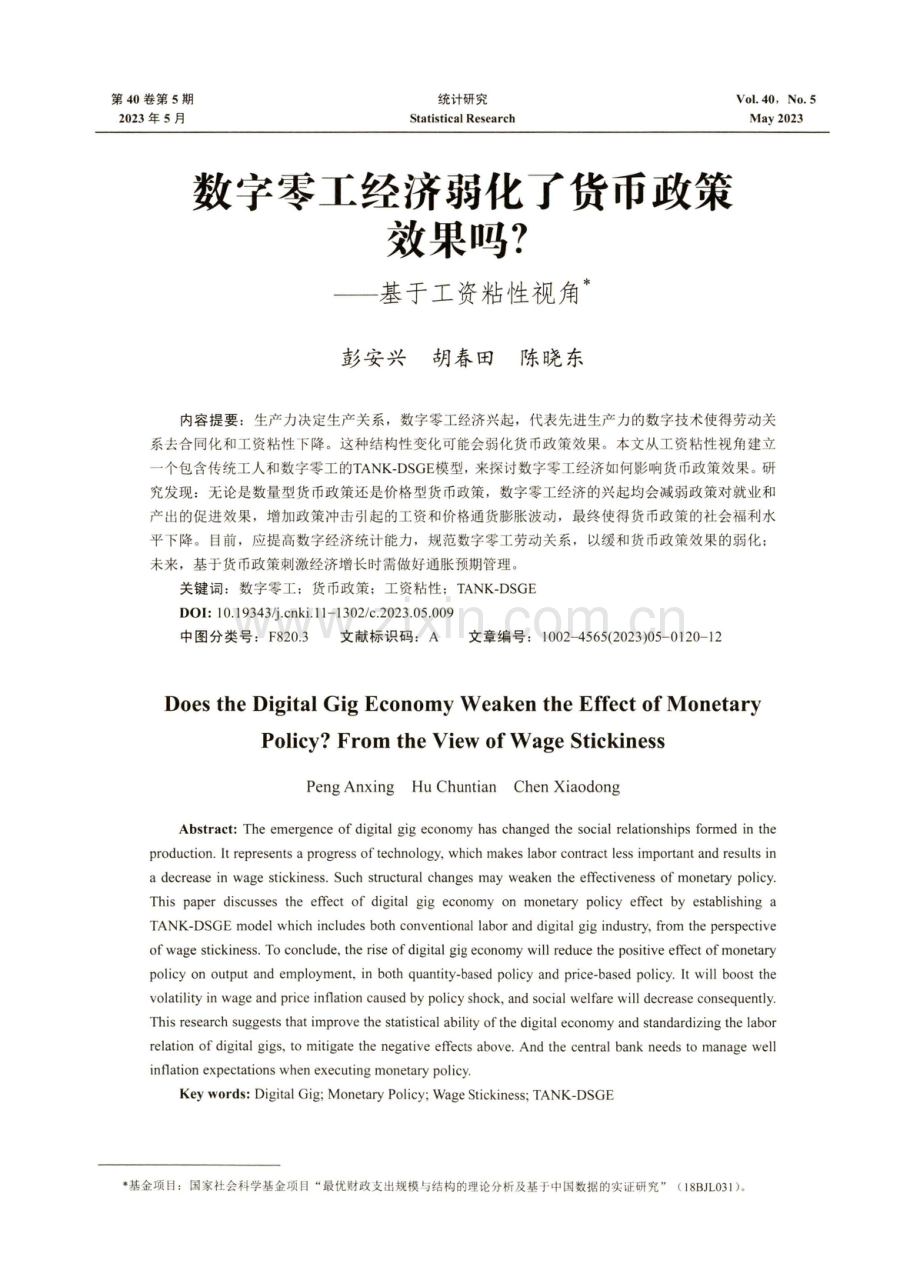 数字零工经济弱化了货币政策效果吗——基于工资粘性视角.pdf_第1页