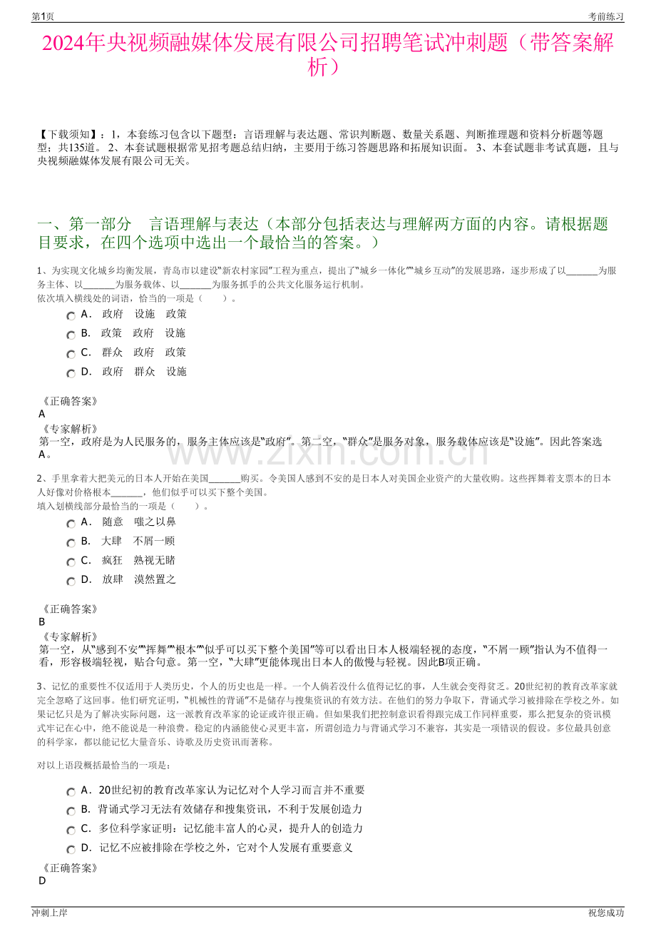 2024年央视频融媒体发展有限公司招聘笔试冲刺题（带答案解析）.pdf_第1页