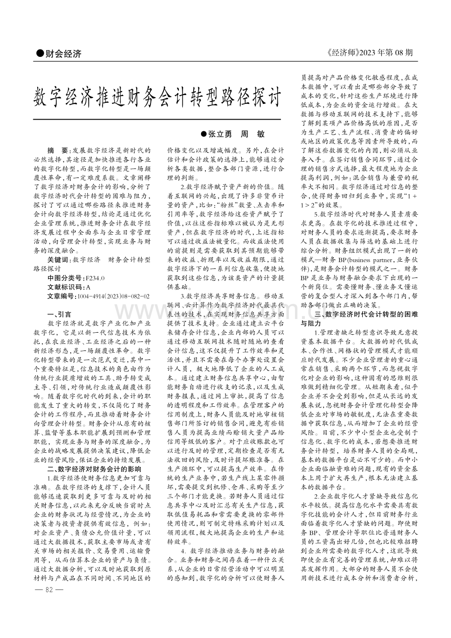 数字经济推进财务会计转型路径探讨.pdf_第1页