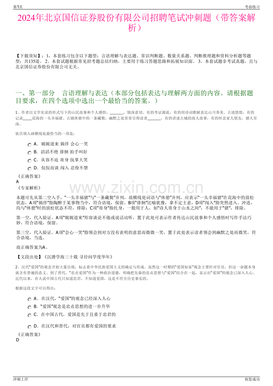 2024年北京国信证券股份有限公司招聘笔试冲刺题（带答案解析）.pdf_第1页