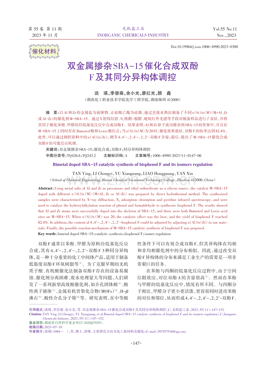 双金属掺杂SBA-15催化合成双酚F及其同分异构体调控.pdf_第1页