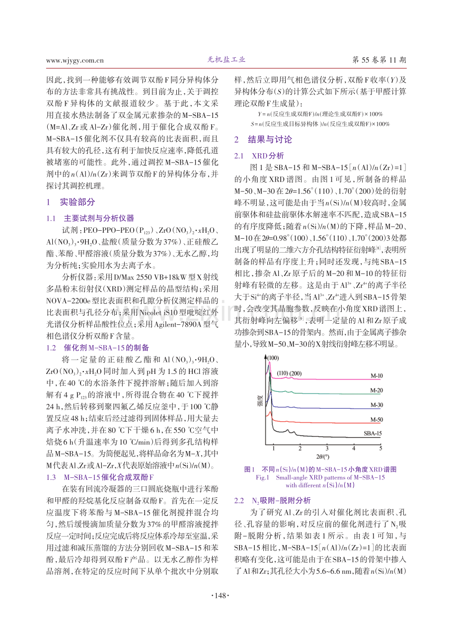 双金属掺杂SBA-15催化合成双酚F及其同分异构体调控.pdf_第2页