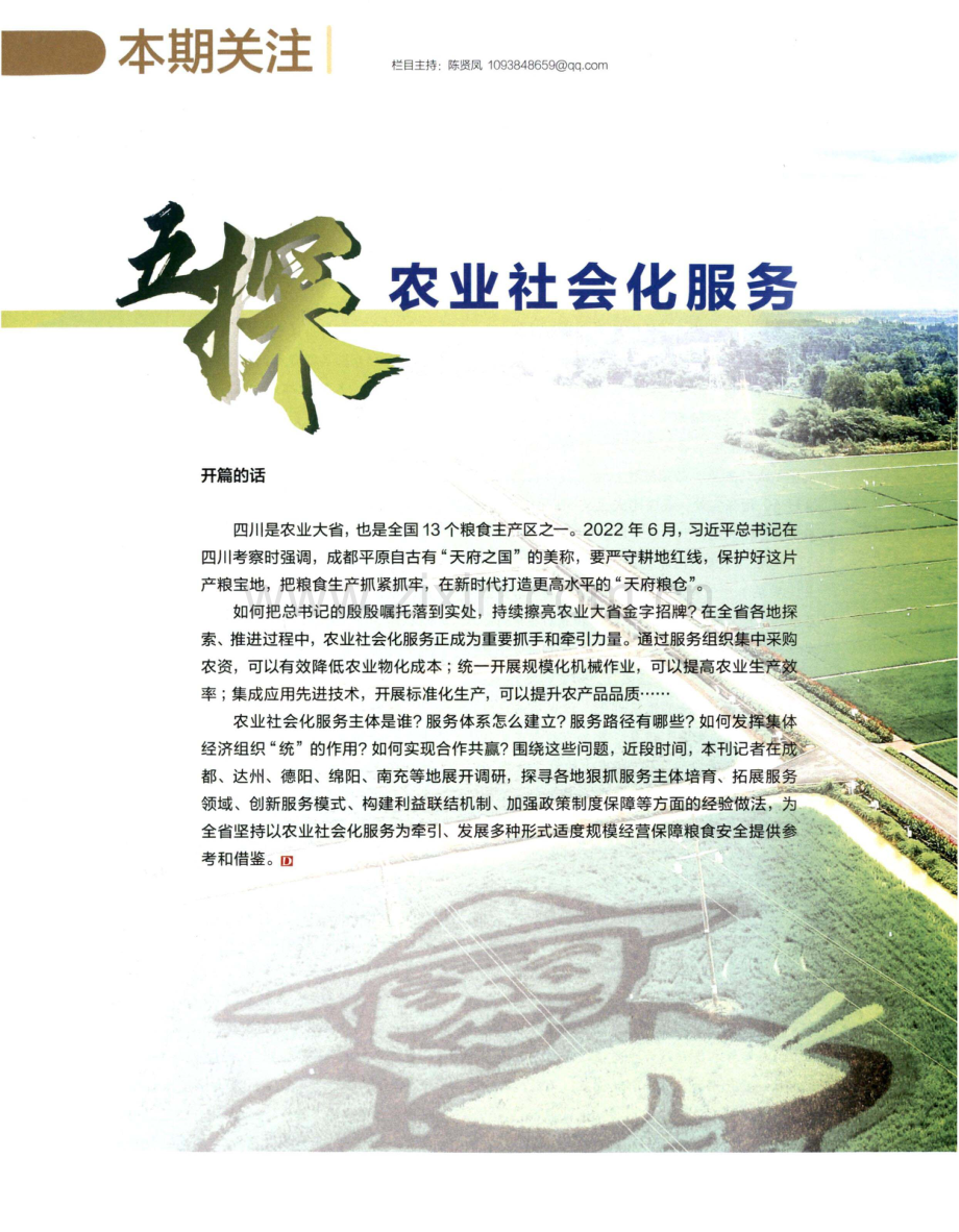 探主体“土地管家”让农民种地不下田.pdf_第1页