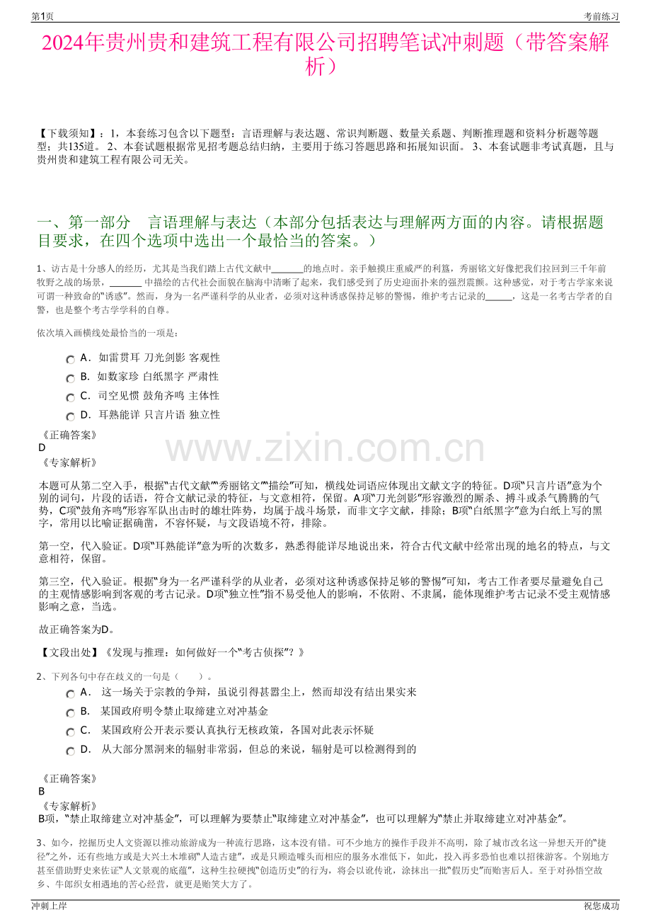 2024年贵州贵和建筑工程有限公司招聘笔试冲刺题（带答案解析）.pdf_第1页