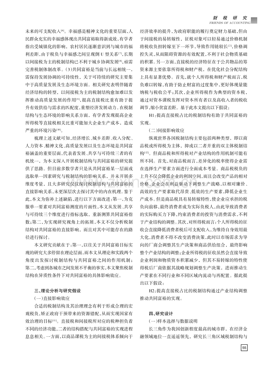 税制结构对共同富裕的影响效应.pdf_第2页