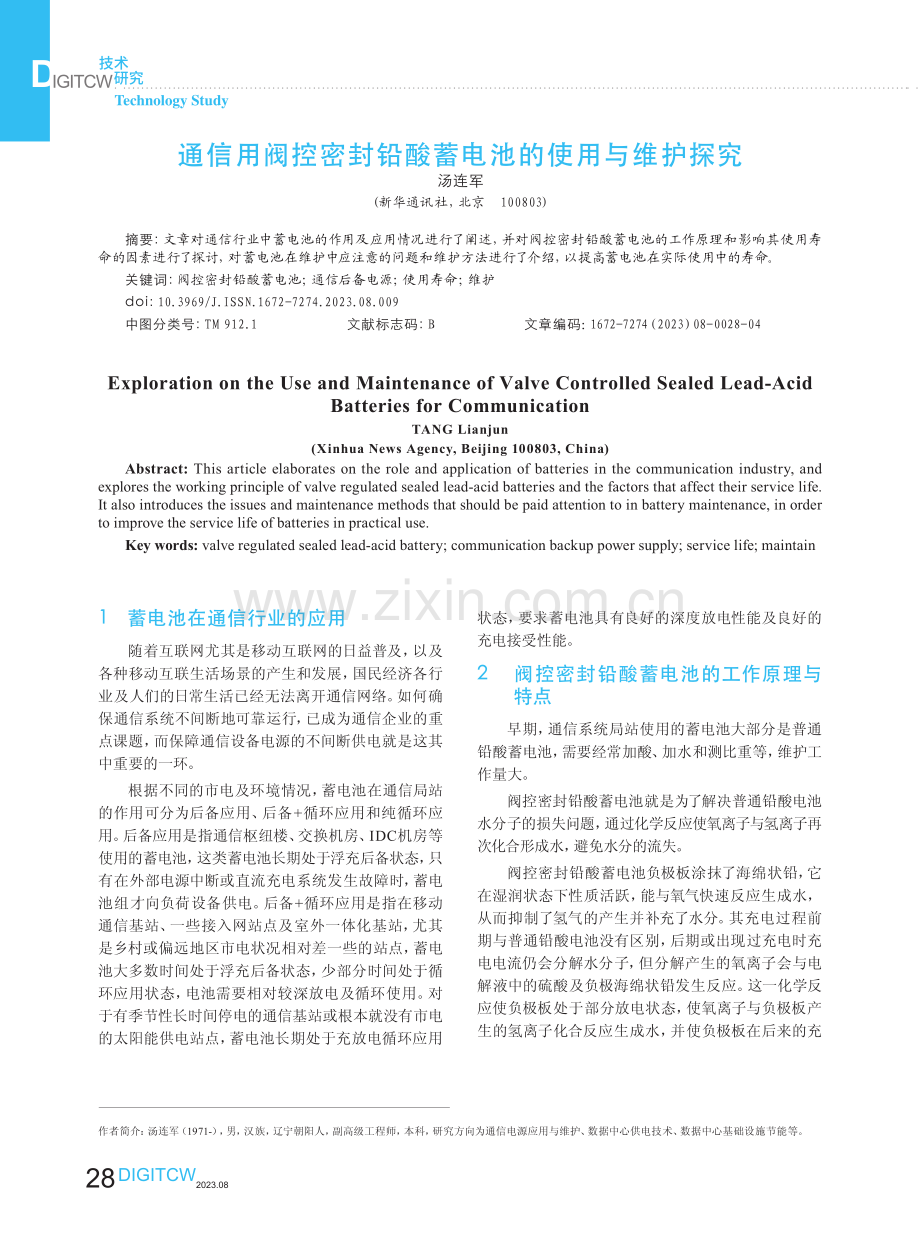 通信用阀控密封铅酸蓄电池的使用与维护探究.pdf_第1页