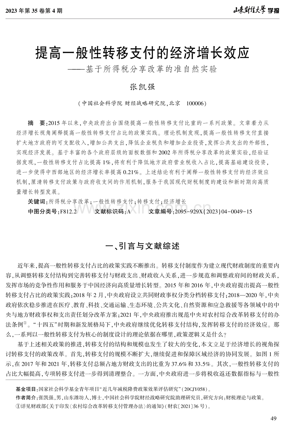 提高一般性转移支付的经济增长效应——基于所得税分享改革的准自然实验.pdf_第1页