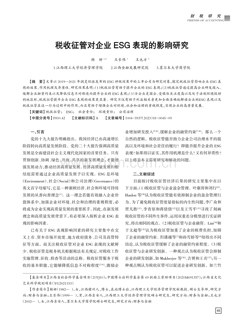 税收征管对企业ESG表现的影响研究.pdf_第1页