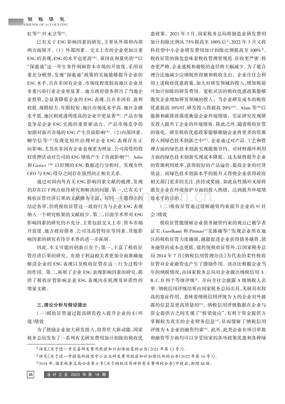 税收征管对企业ESG表现的影响研究.pdf_第2页