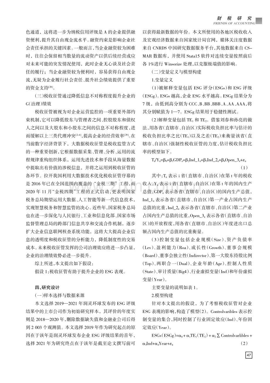 税收征管对企业ESG表现的影响研究.pdf_第3页