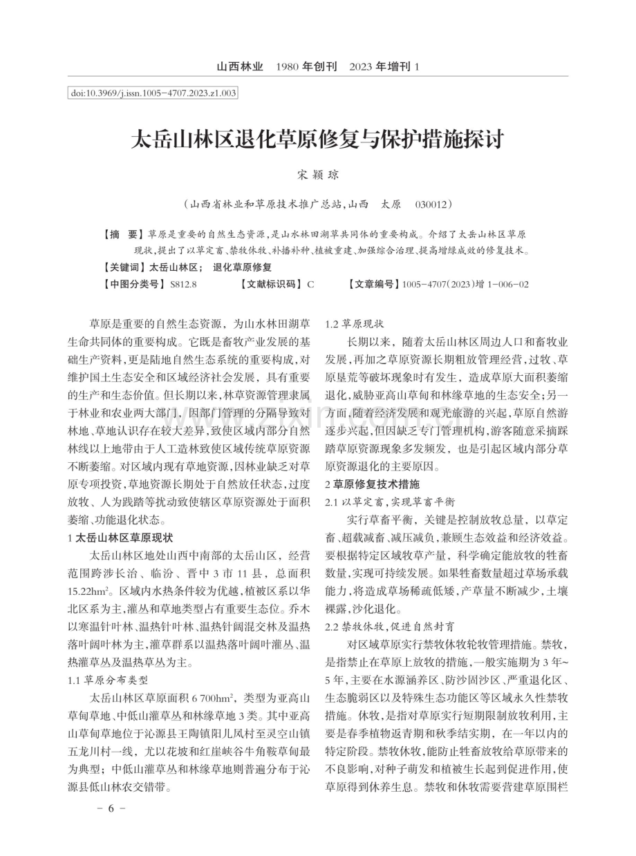 太岳山林区退化草原修复与保护措施探讨.pdf_第1页