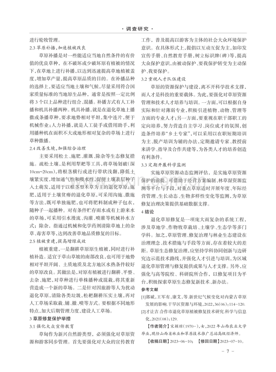 太岳山林区退化草原修复与保护措施探讨.pdf_第2页