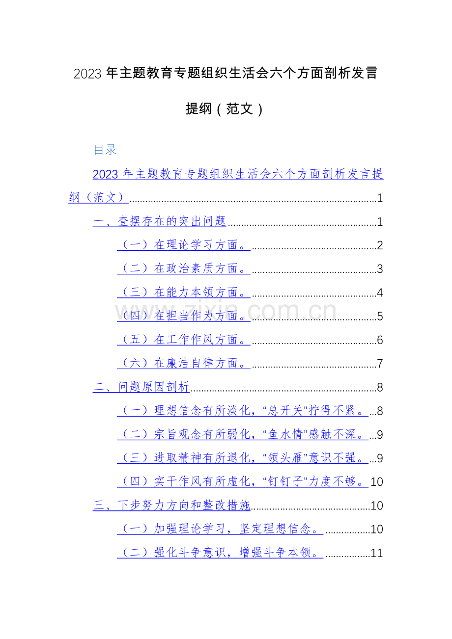 2023年主题教育专题组织生活会六个方面剖析发言提纲（范文）.docx_第1页