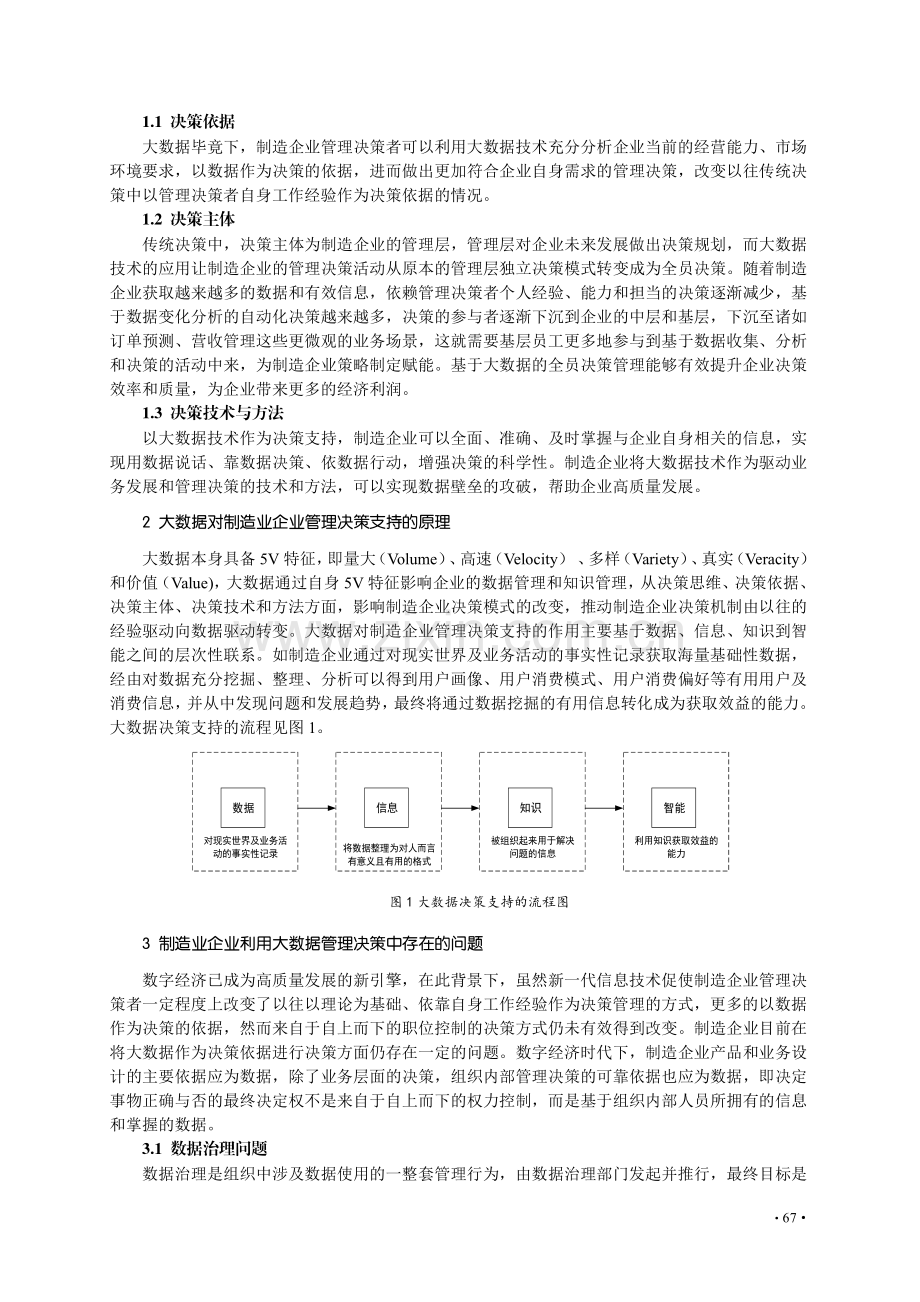 数字经济背景下大数据驱动制造业企业管理决策优化研究.pdf_第2页