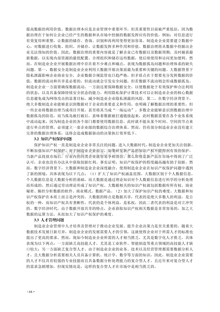 数字经济背景下大数据驱动制造业企业管理决策优化研究.pdf_第3页