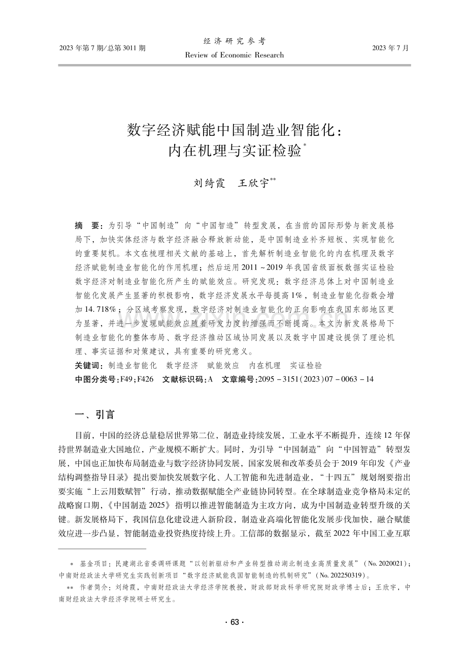 数字经济赋能中国制造业智能化：内在机理与实证检验.pdf_第1页