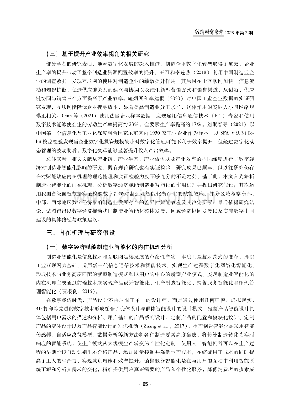 数字经济赋能中国制造业智能化：内在机理与实证检验.pdf_第3页