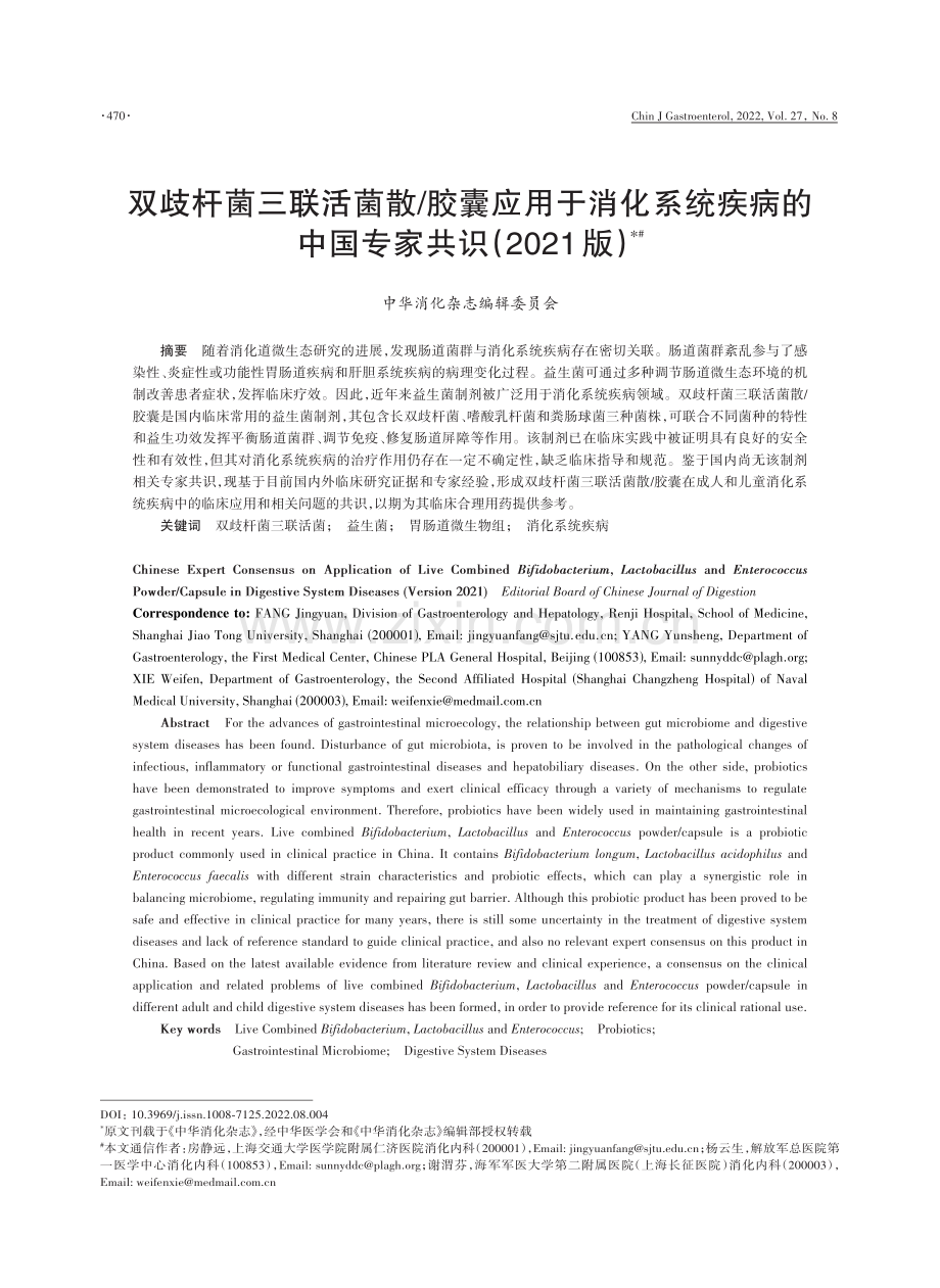 双歧杆菌三联活菌散_胶囊应用于消化系统疾病的中国专家共识（2021版）.pdf_第1页