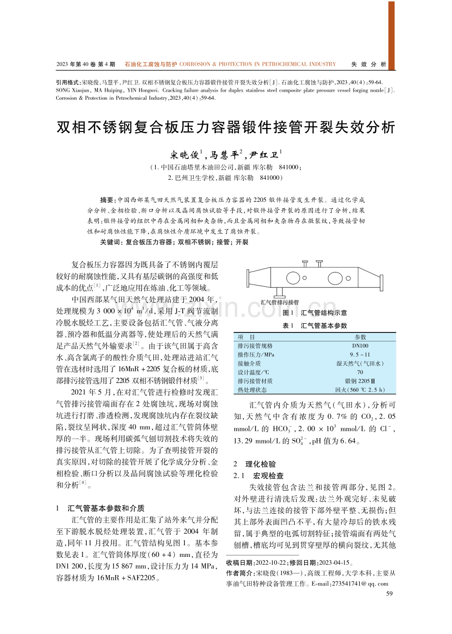 双相不锈钢复合板压力容器锻件接管开裂失效分析.pdf_第1页