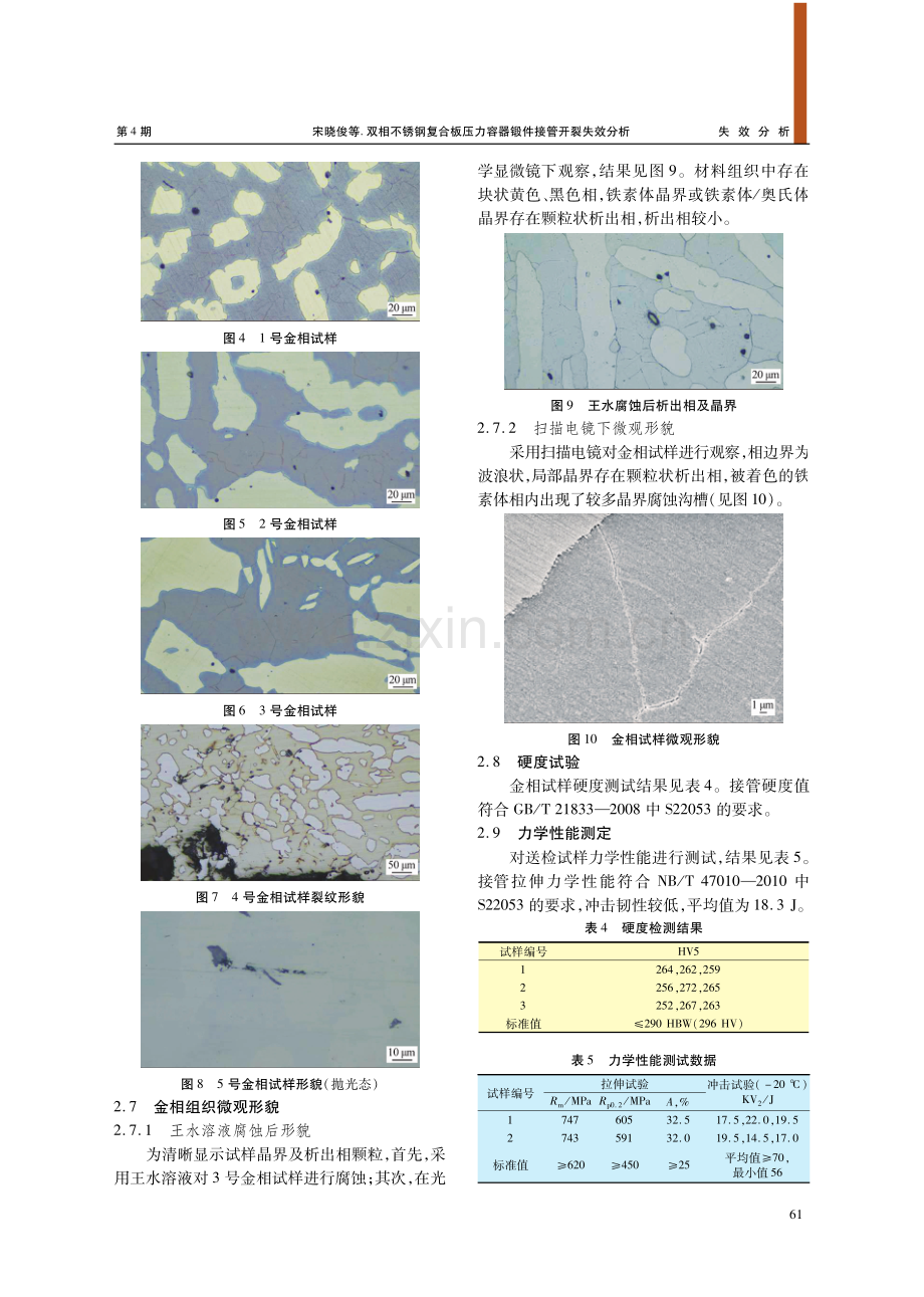 双相不锈钢复合板压力容器锻件接管开裂失效分析.pdf_第3页