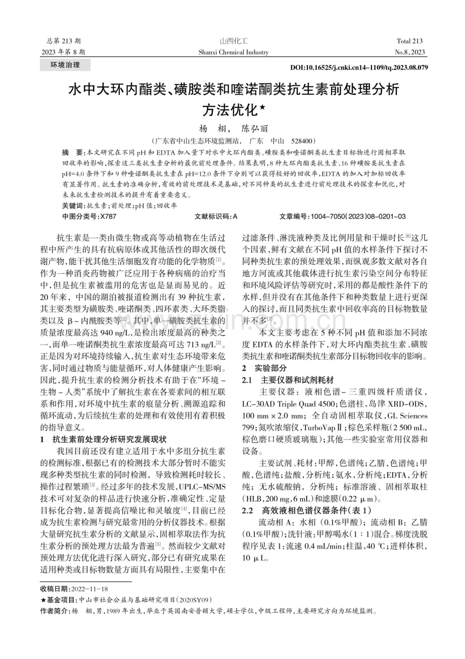 水中大环内酯类、磺胺类和喹诺酮类抗生素前处理分析方法优化.pdf_第1页