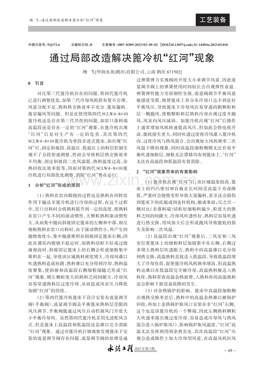 通过局部改造解决篦冷机“红河”现象.pdf_第1页