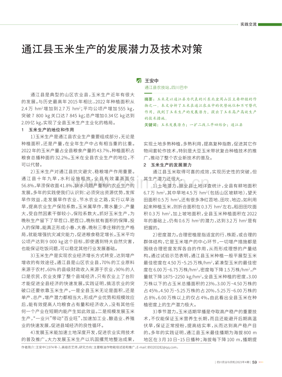 通江县玉米生产的发展潜力及技术对策.pdf_第1页