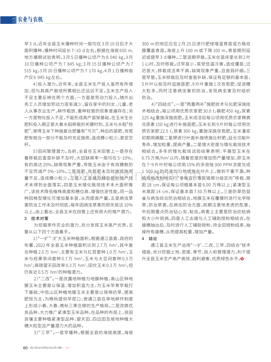 通江县玉米生产的发展潜力及技术对策.pdf_第2页