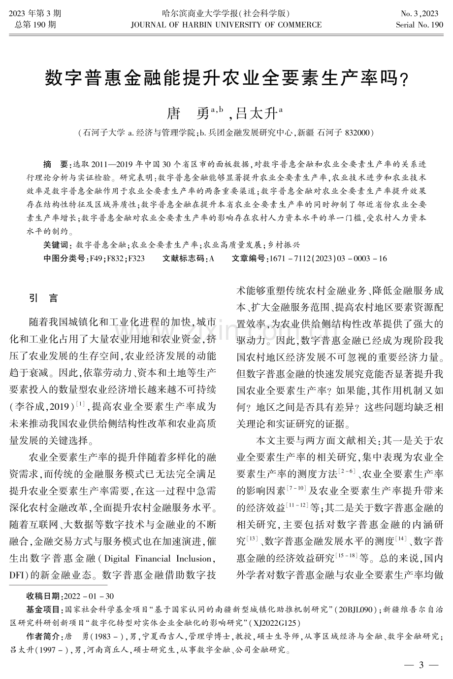 数字普惠金融能提升农业全要素生产率吗.pdf_第1页