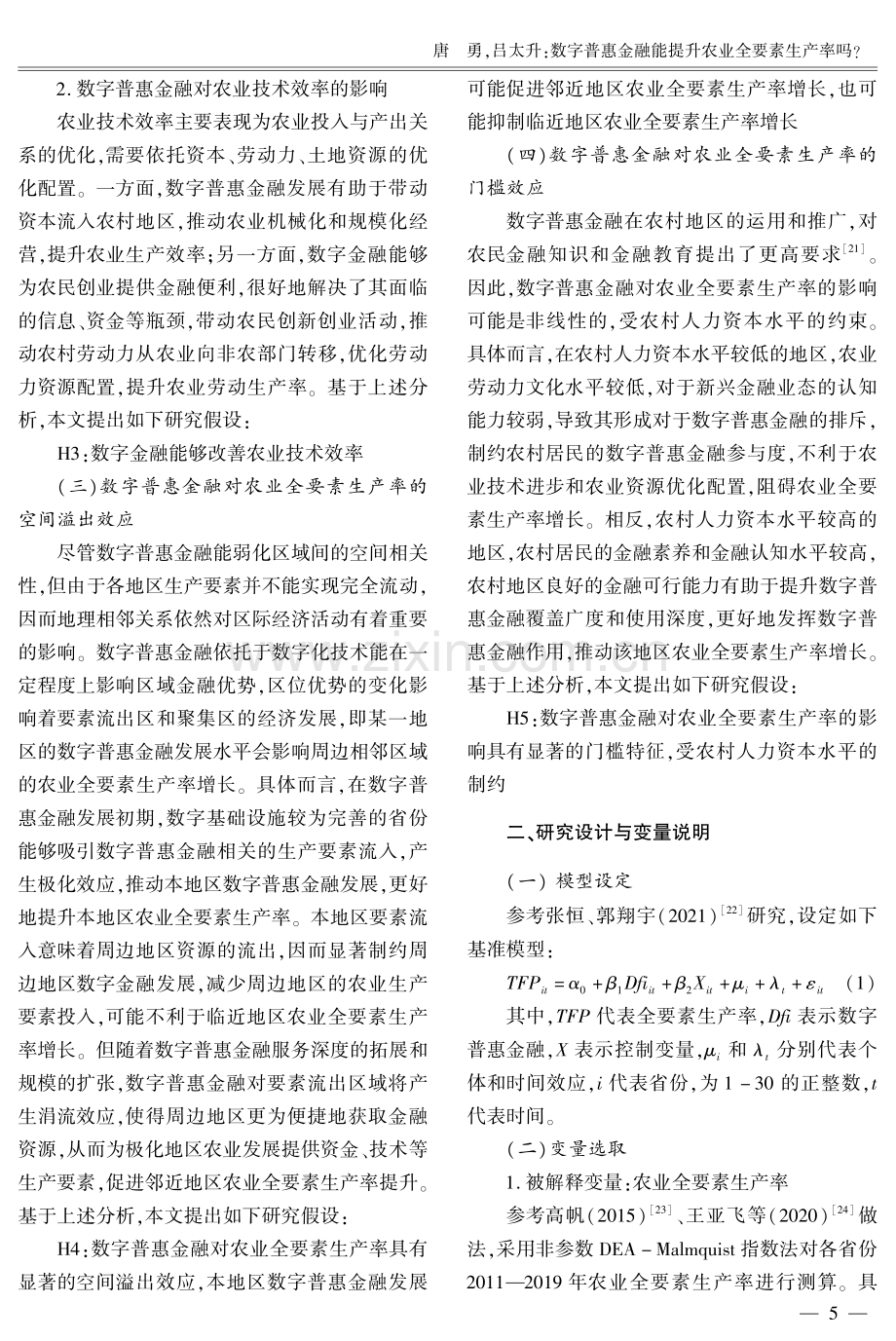 数字普惠金融能提升农业全要素生产率吗.pdf_第3页