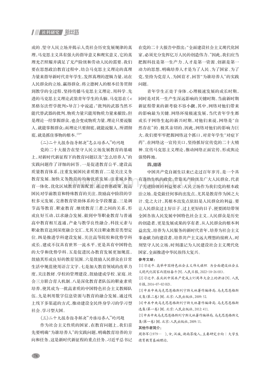 思想政治教育工作要坚守人民立场——学习贯彻党的二十大精神.pdf_第3页