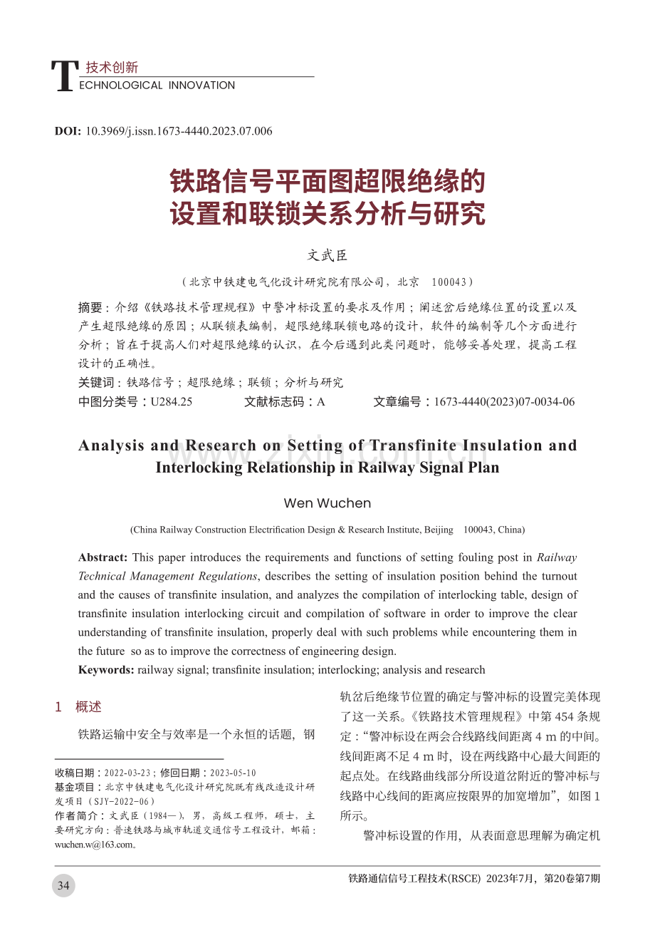 铁路信号平面图超限绝缘的设置和联锁关系分析与研究.pdf_第1页