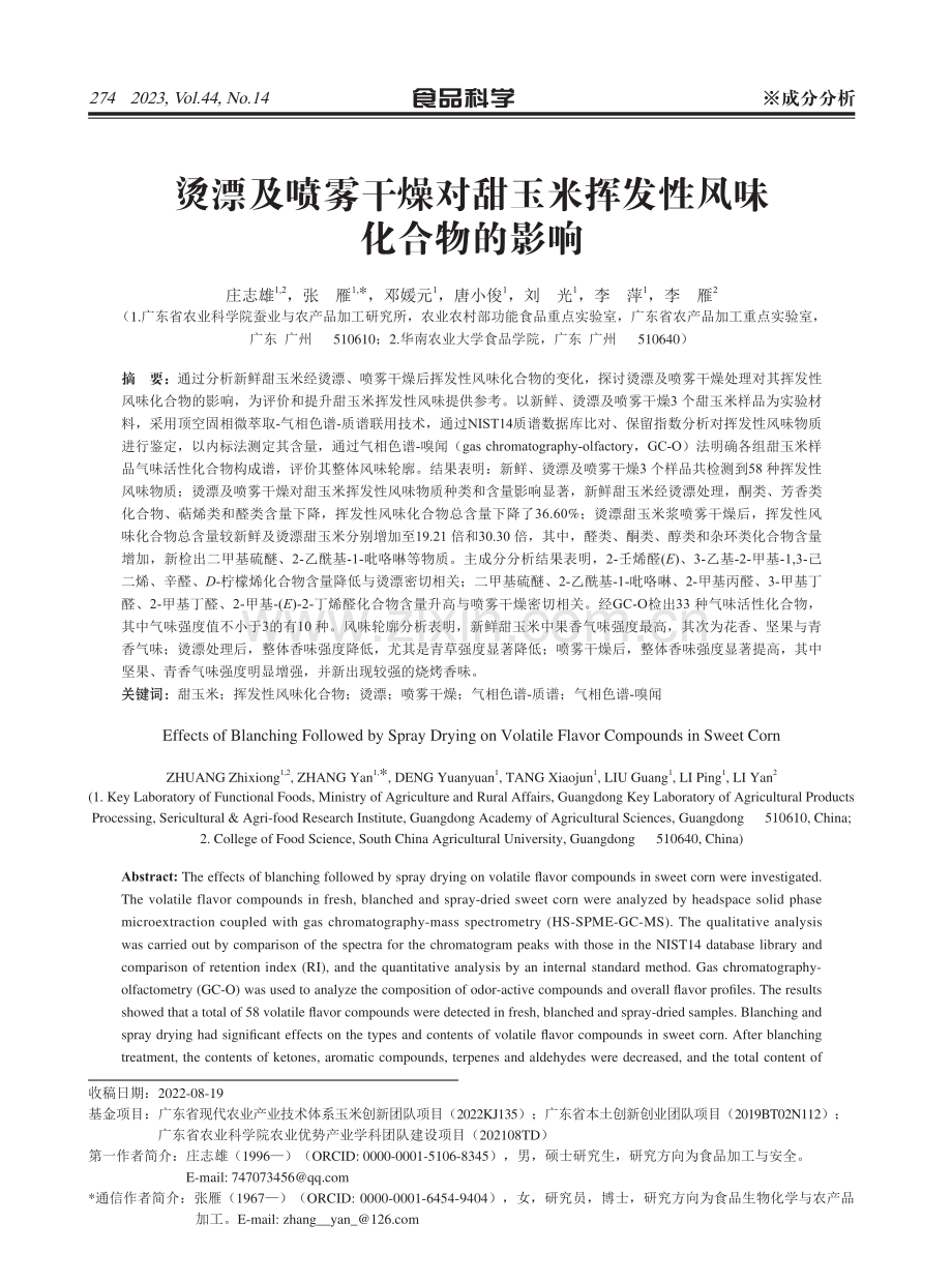 烫漂及喷雾干燥对甜玉米挥发性风味化合物的影响.pdf_第1页