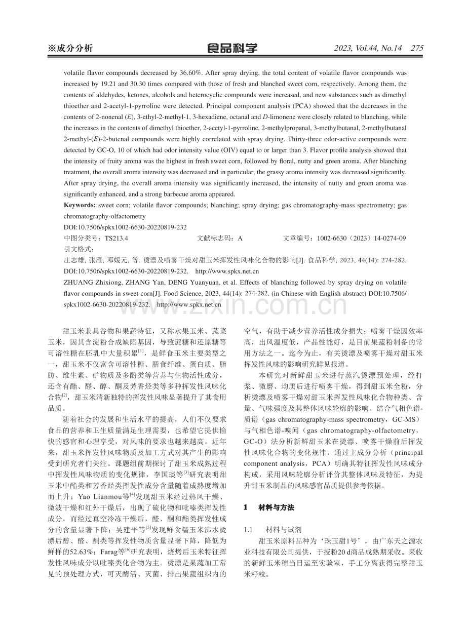 烫漂及喷雾干燥对甜玉米挥发性风味化合物的影响.pdf_第2页