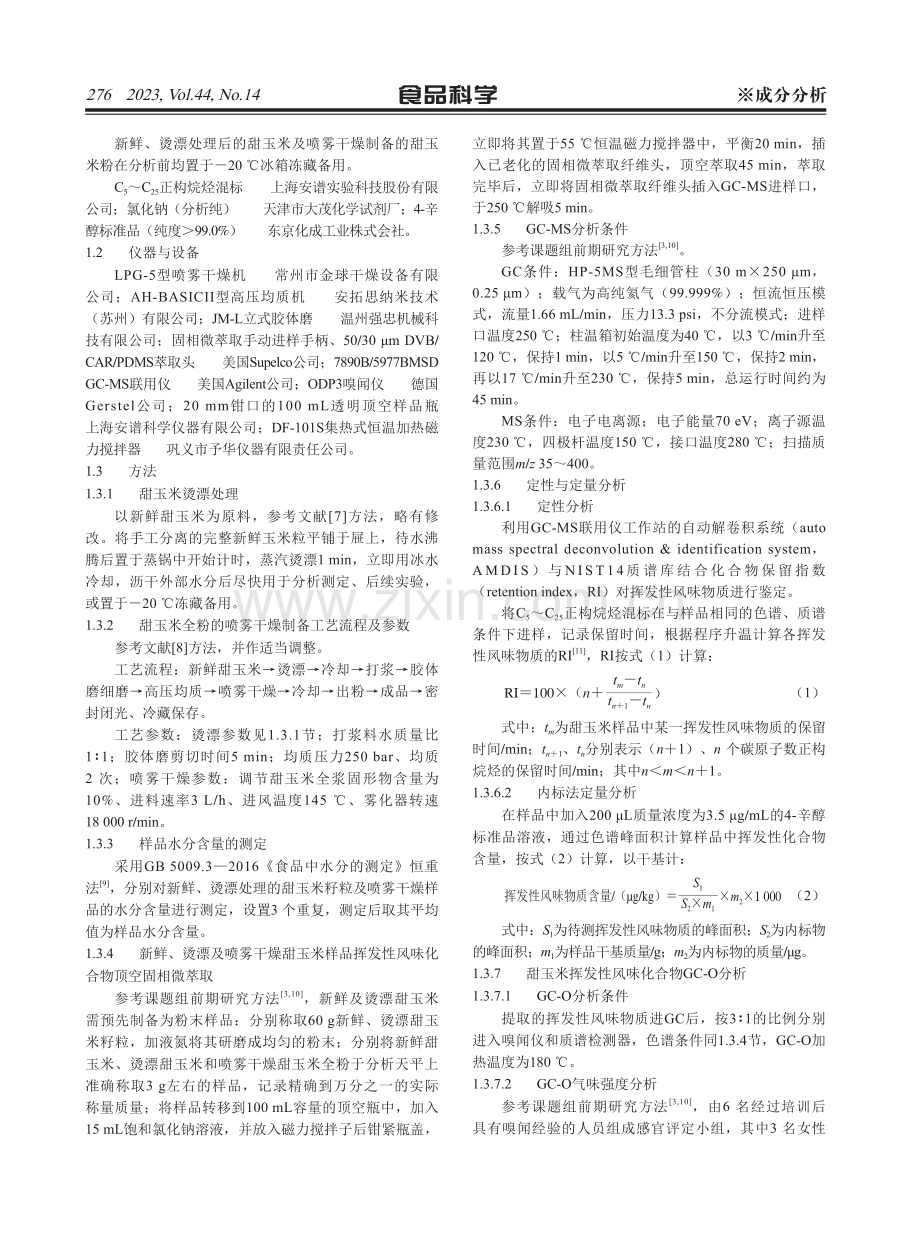 烫漂及喷雾干燥对甜玉米挥发性风味化合物的影响.pdf_第3页