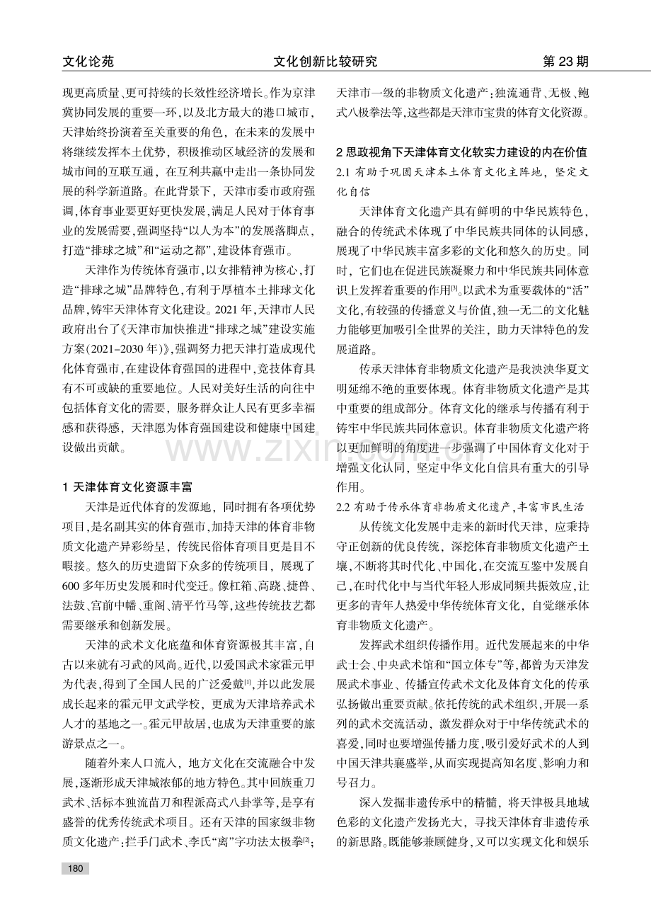 思政视角下天津体育文化软实力建设的实践探究.pdf_第2页