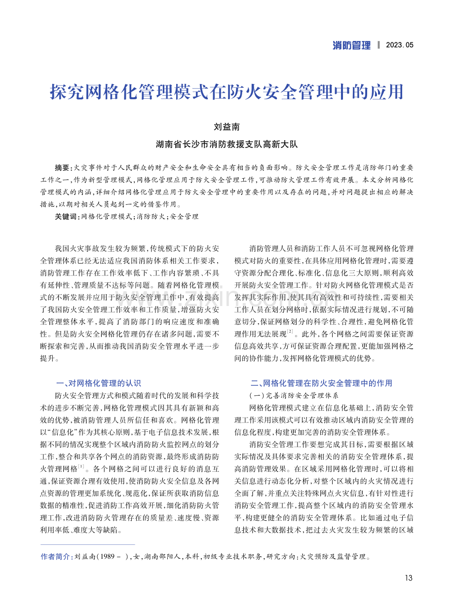 探究网格化管理模式在防火安全管理中的应用.pdf_第1页