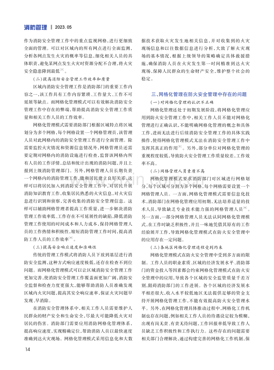 探究网格化管理模式在防火安全管理中的应用.pdf_第2页