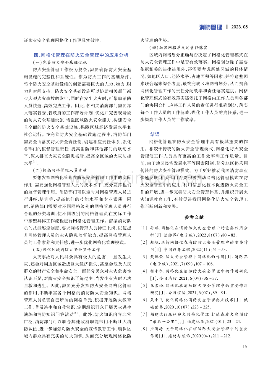 探究网格化管理模式在防火安全管理中的应用.pdf_第3页