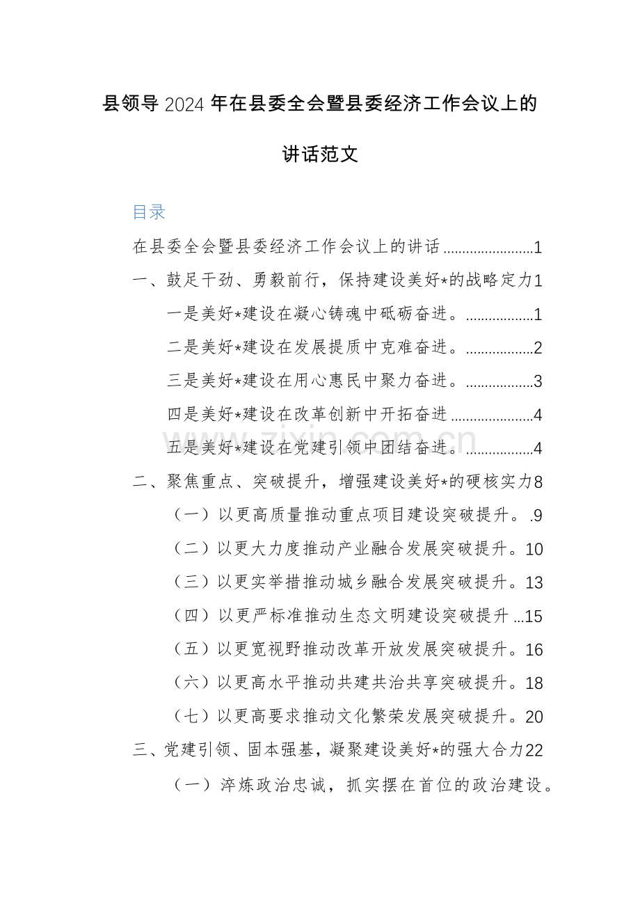 县领导2024年在县委全会暨县委经济工作会议上的讲话范文.docx_第1页