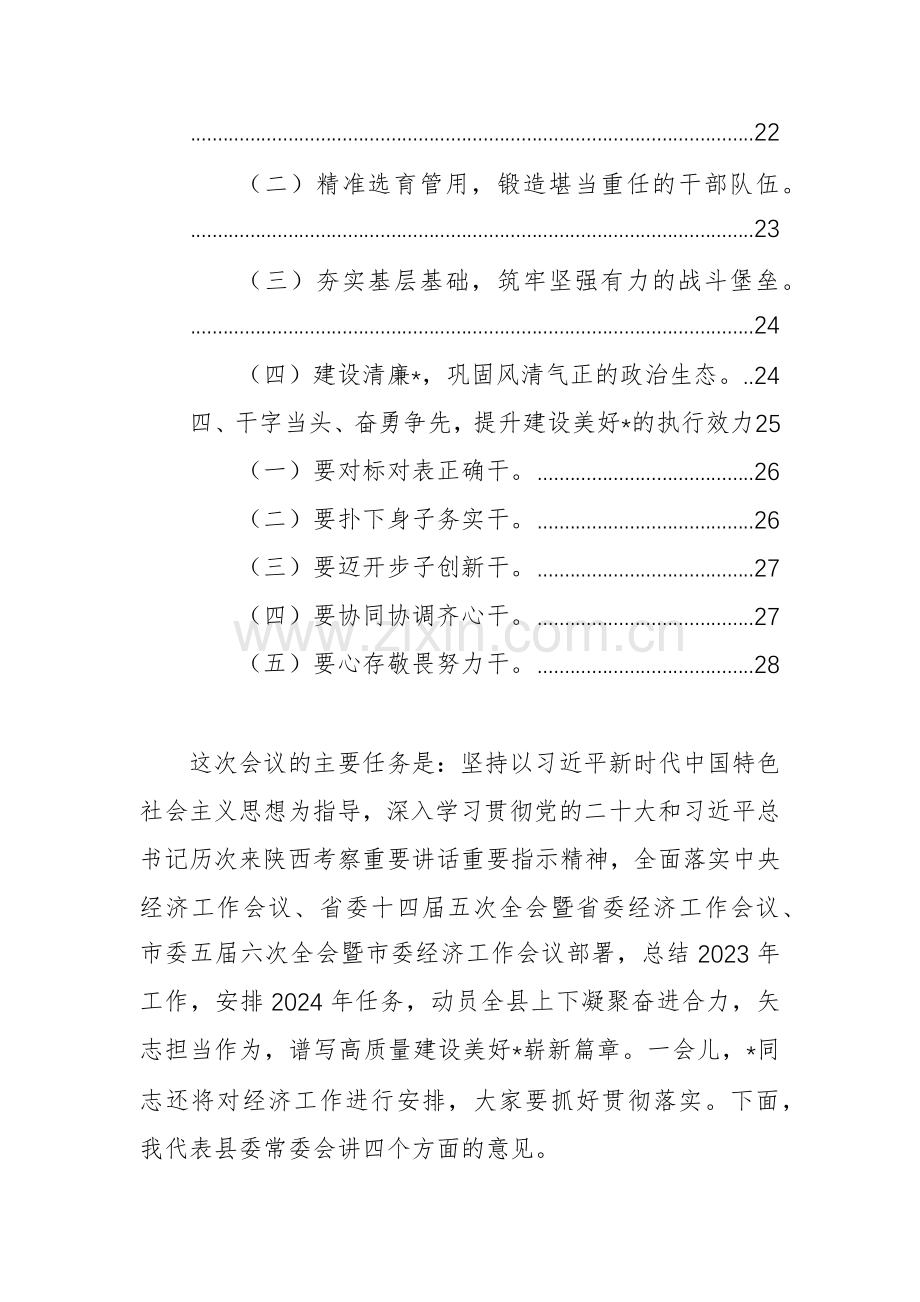 县领导2024年在县委全会暨县委经济工作会议上的讲话范文.docx_第2页